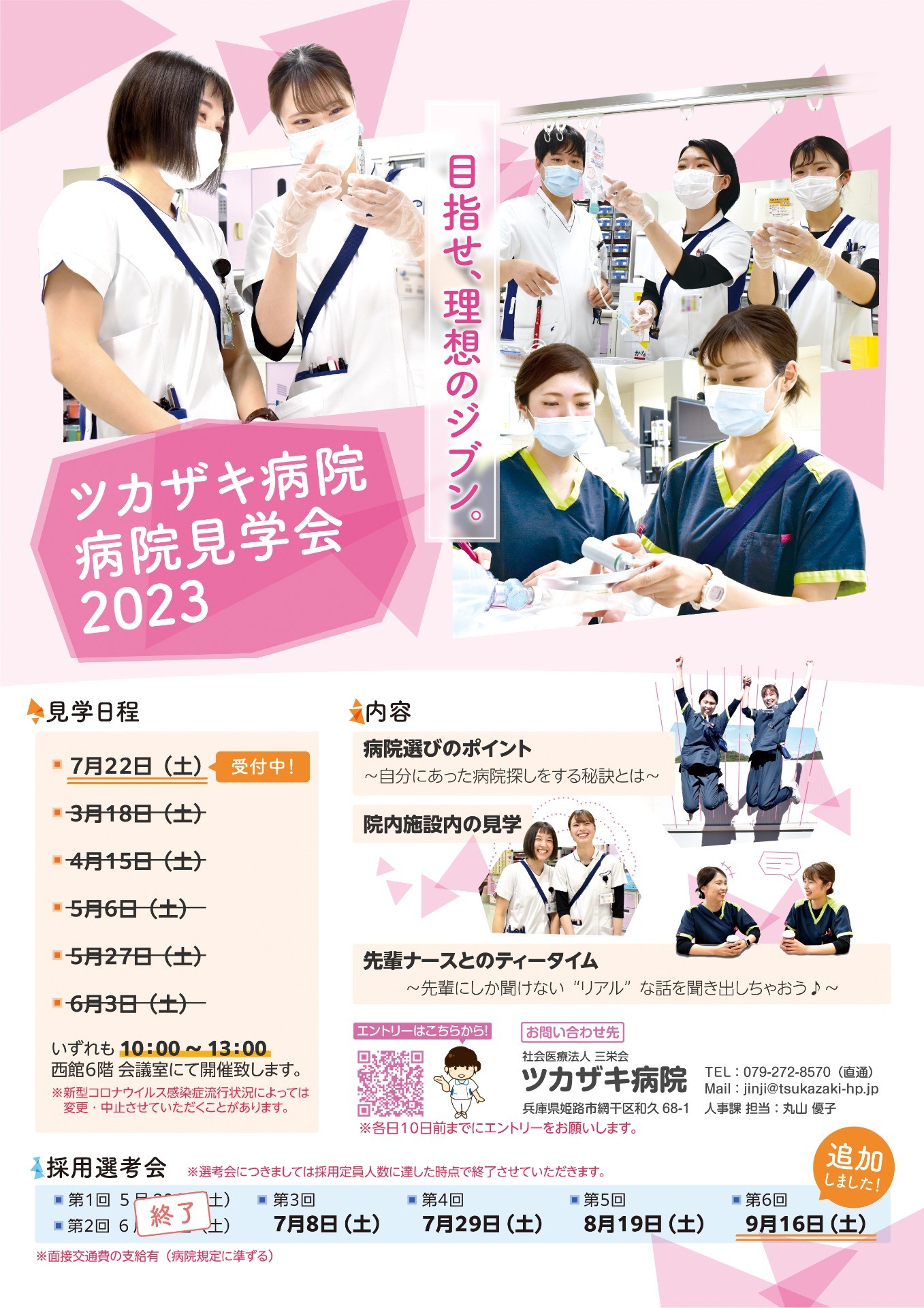 ☆★  令和5年度  採用選考会 日程追加のお知らせ  ★☆