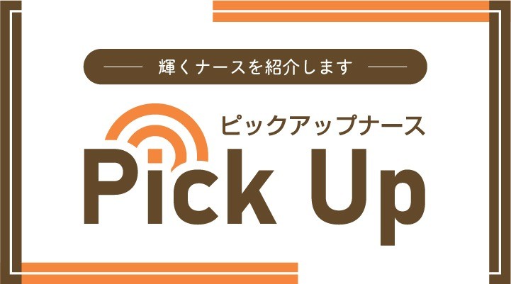 第398話　Pick Up ナース ～1人目～