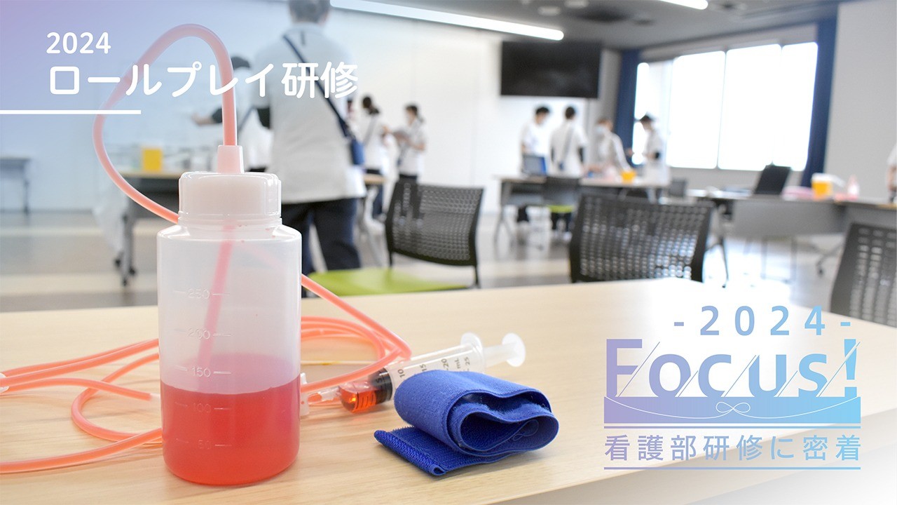 2024新人看護師研修～ロールプレイ研修～