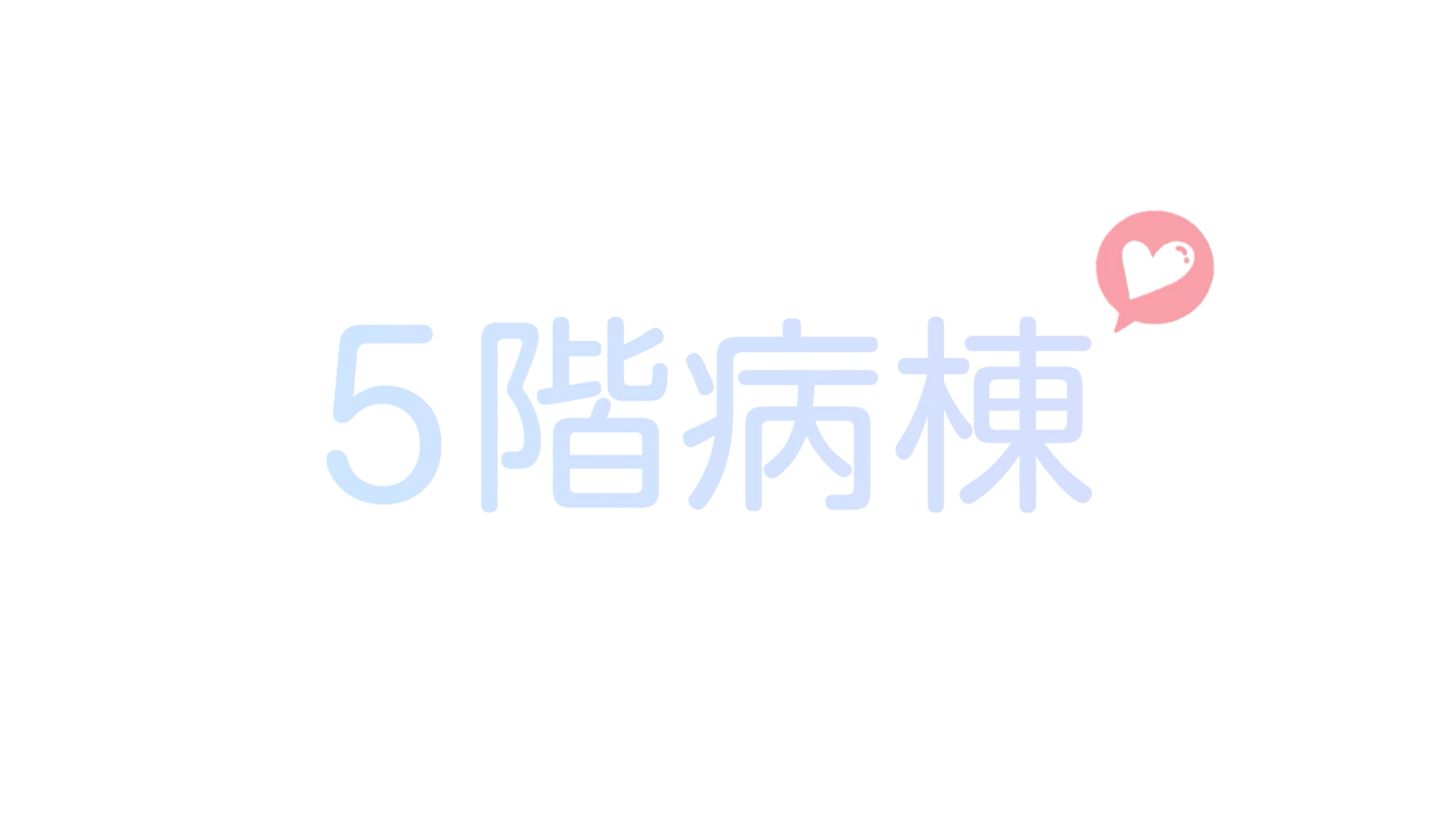 2021年本館5階病棟
