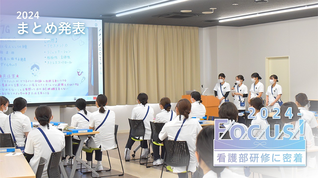 2024年度 新人看護師研修 ～まとめ発表～