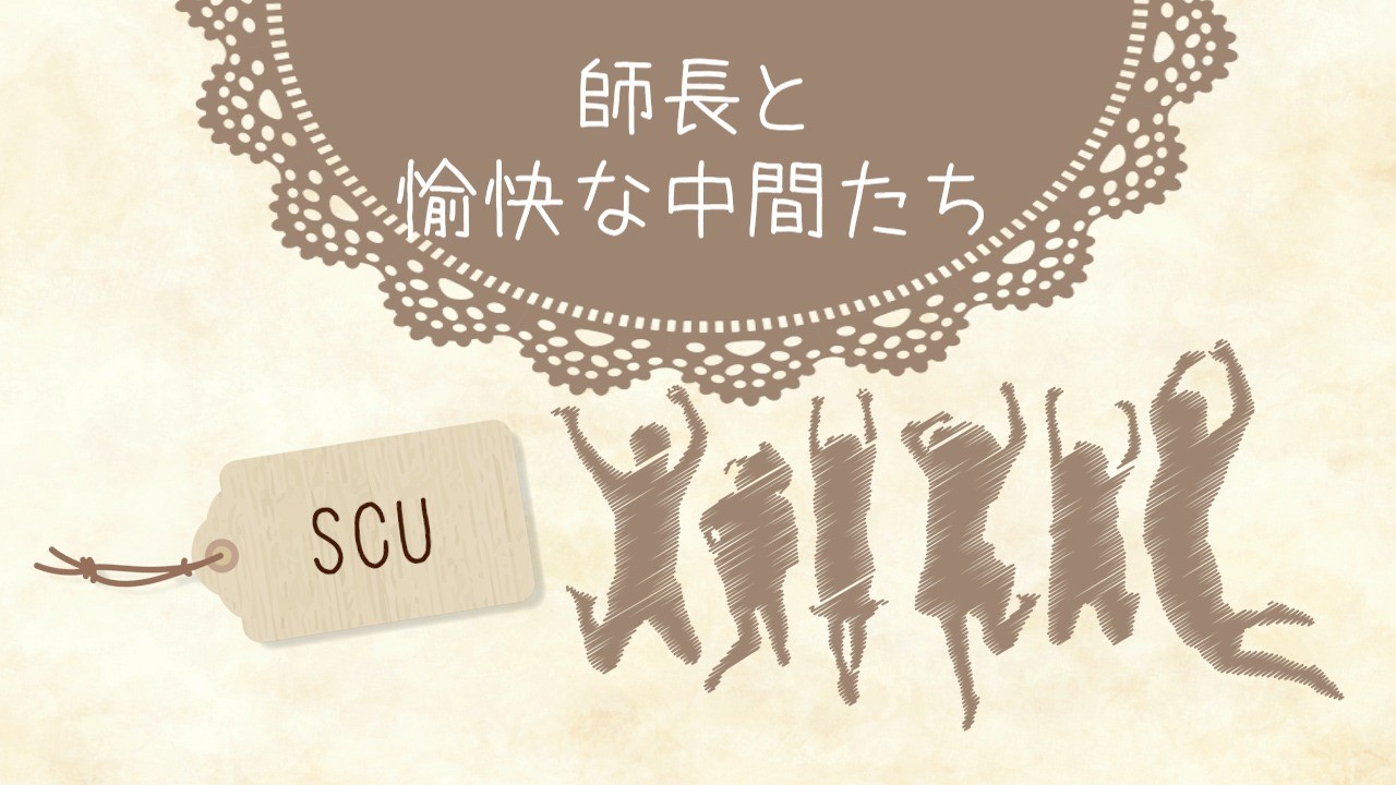 2021年SCU紹介動画～師長と愉快な仲間たち～