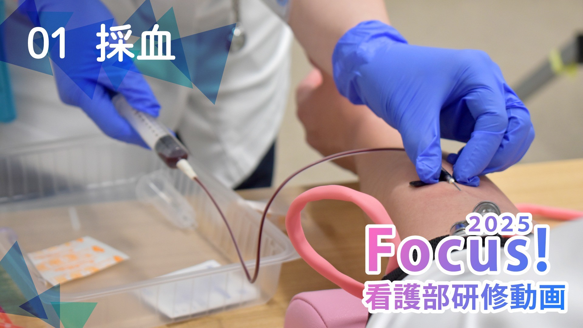2025年度新人看護研修～採血～