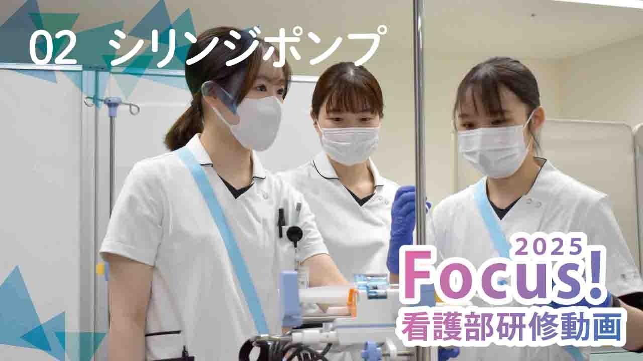 2025年度新人看護師研修～シリンジポンプ～
