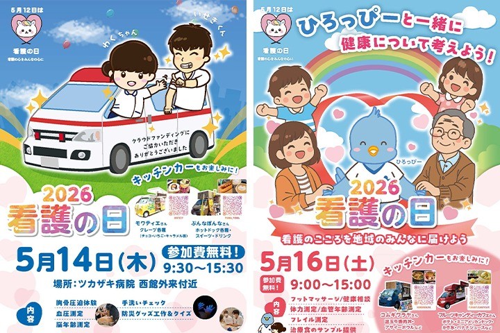 ★看護の日イベント2026開催！～看護体験と健康チェック～★
