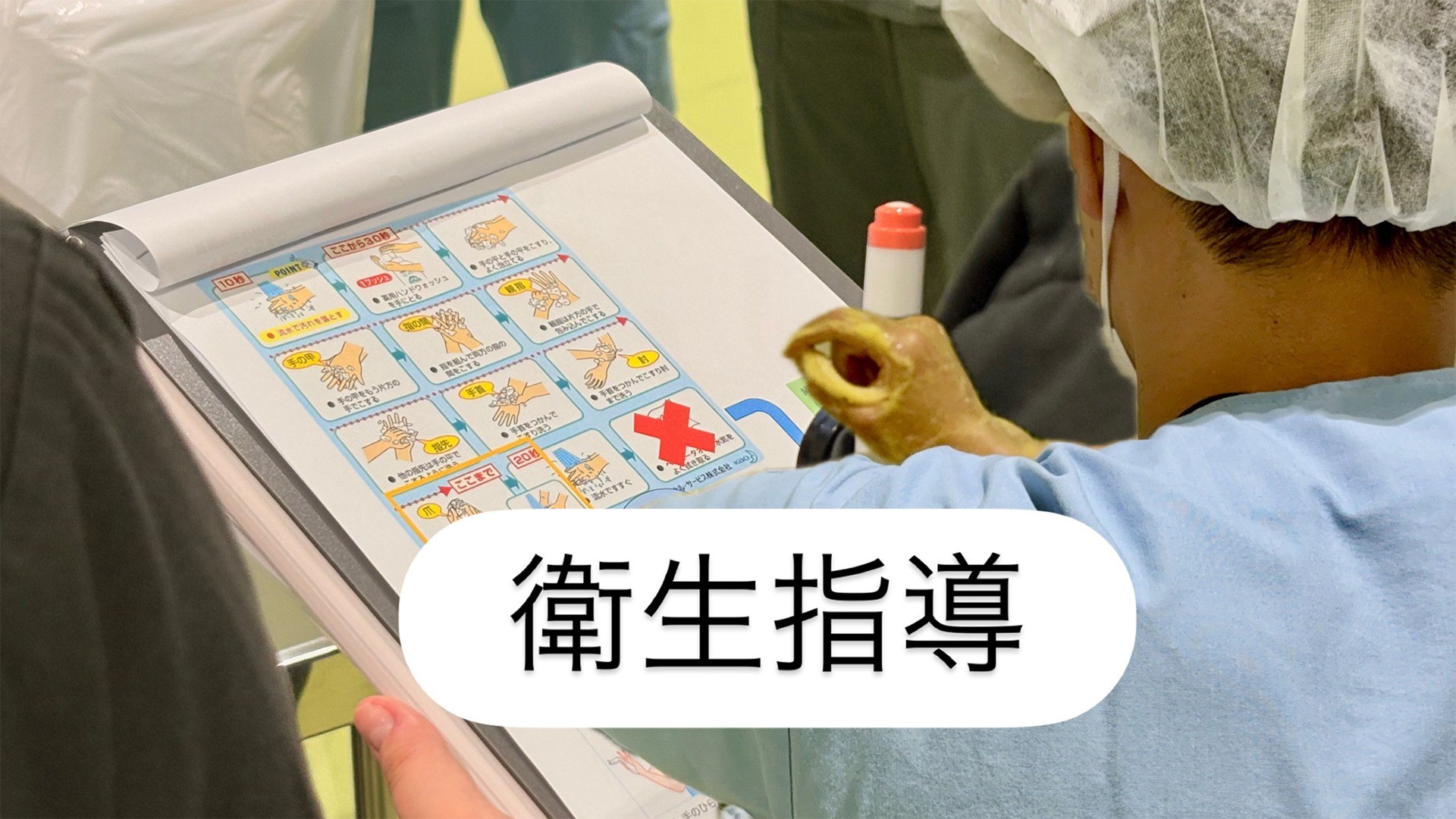 【2026 臨床研修医に密着！】#02 衛生指導