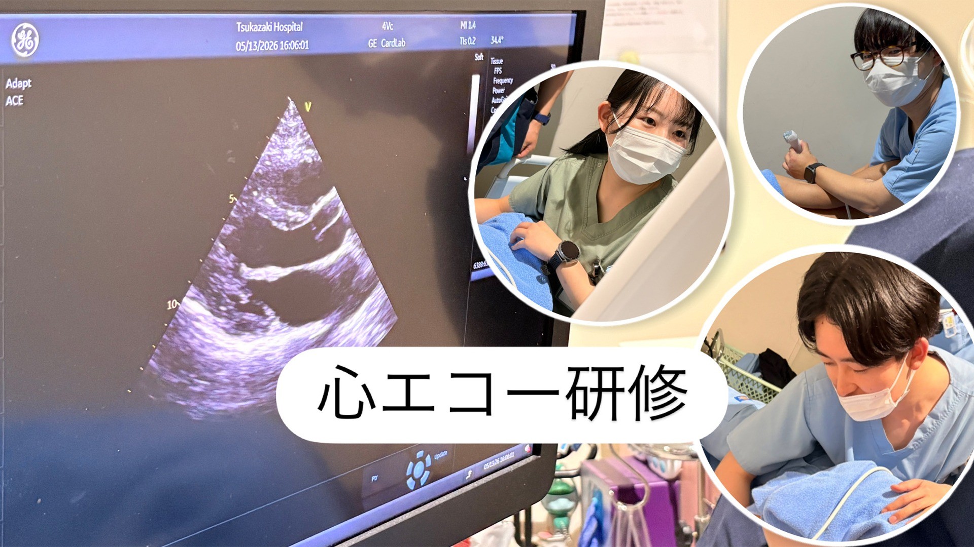 【2026 臨床研修医に密着！】#03 心エコー研修