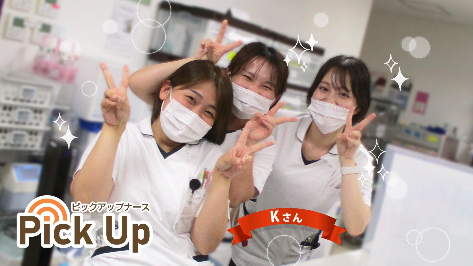 第573話　Pick Up ナース～患者様もスタッフも癒してくれる26人目～