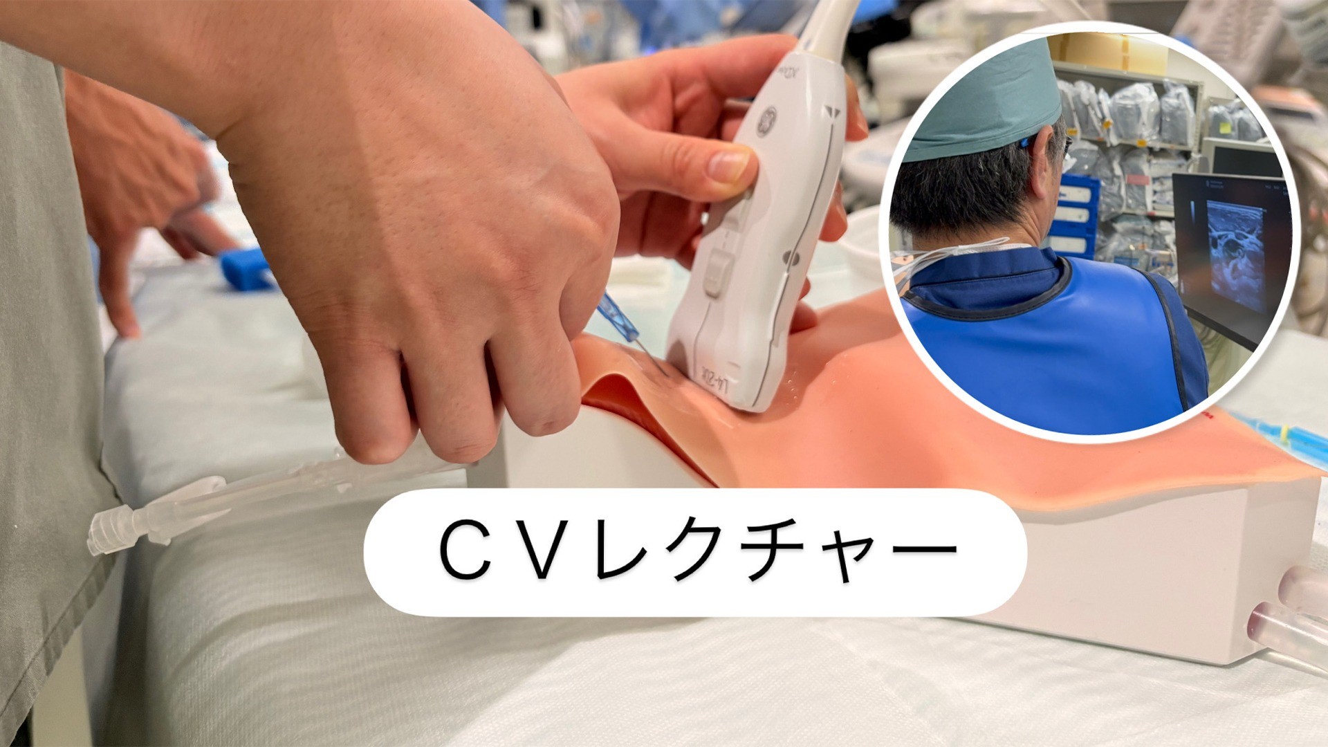 【2026 臨床研修医に密着！】#06 CVレクチャー